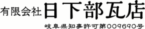 有限会社日下部瓦店 屋根工事工